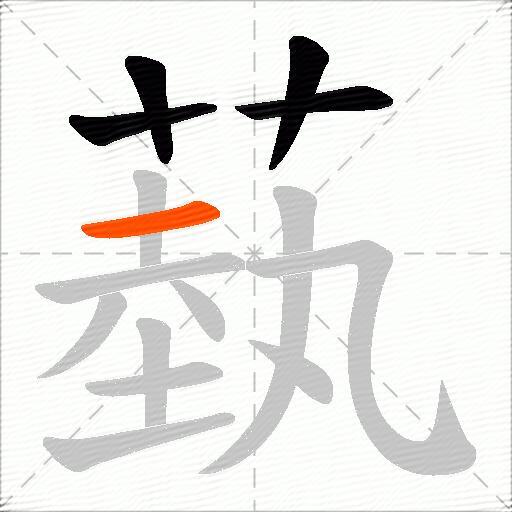 蓺