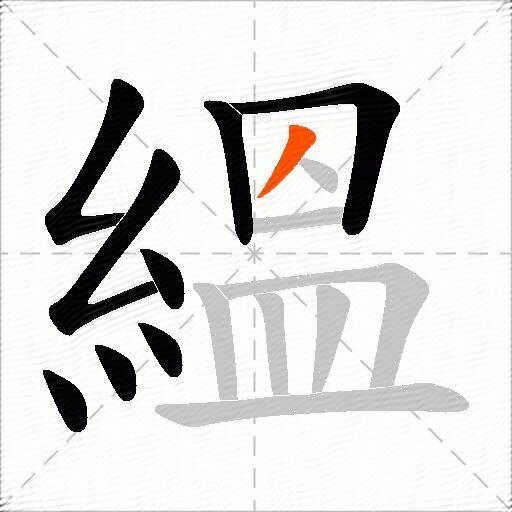 縕