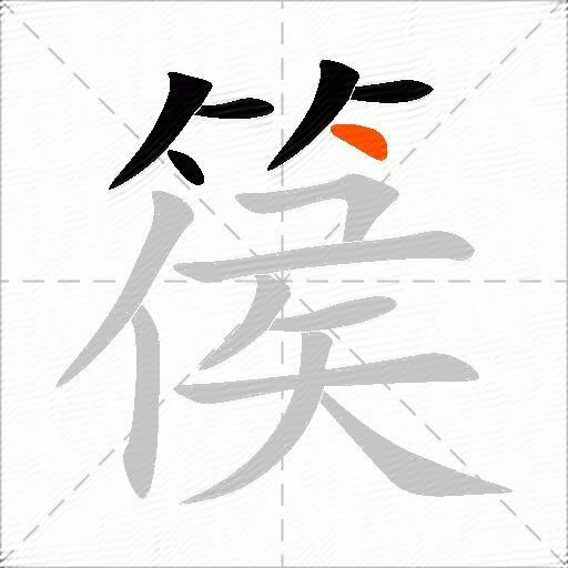 篌