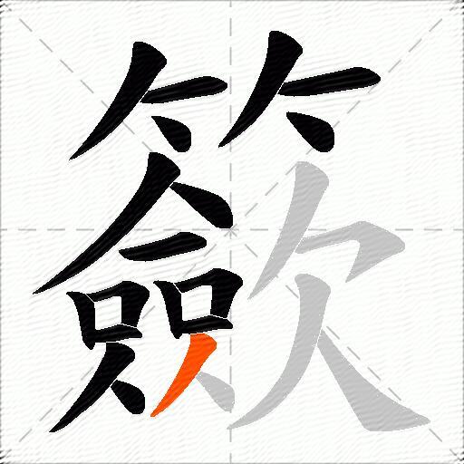 籨