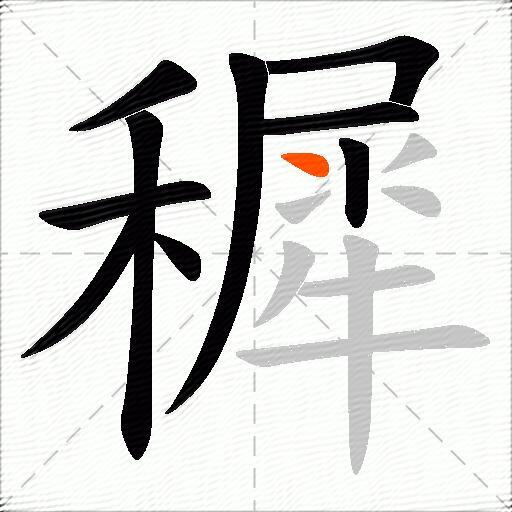 穉
