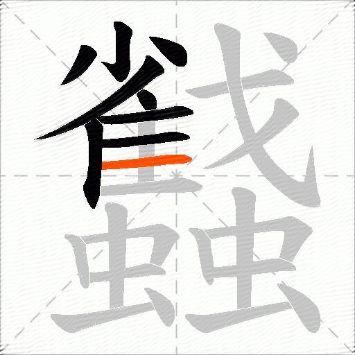 蠽