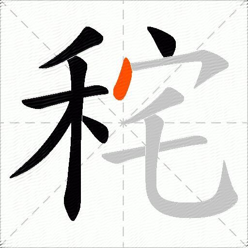 秺