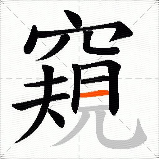 窺
