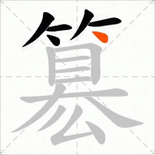 簒