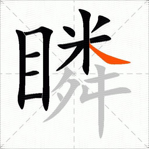 瞵