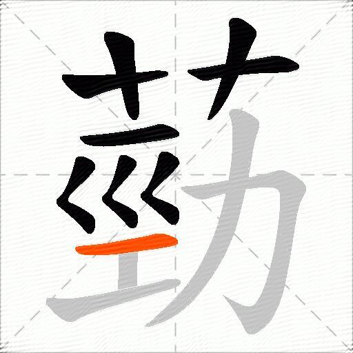 葝