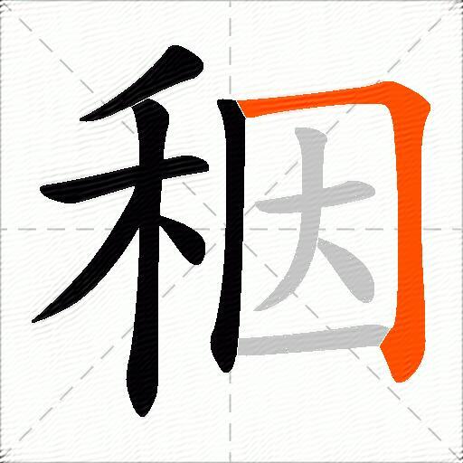 秵