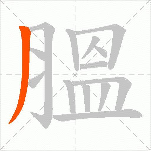 膃
