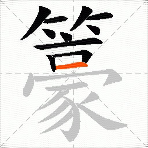籇