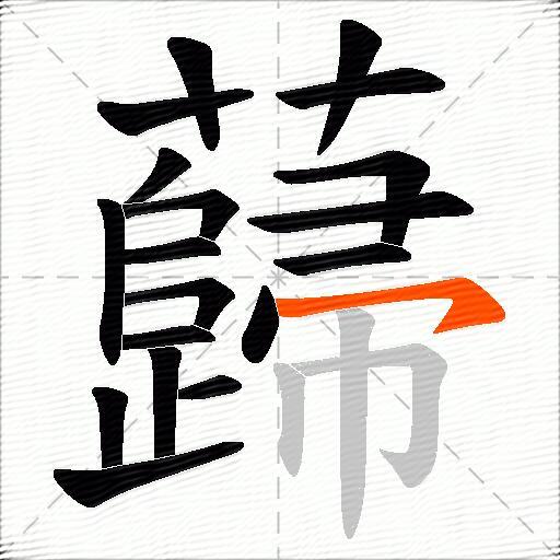 蘬