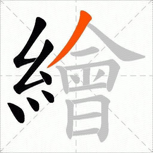 繪
