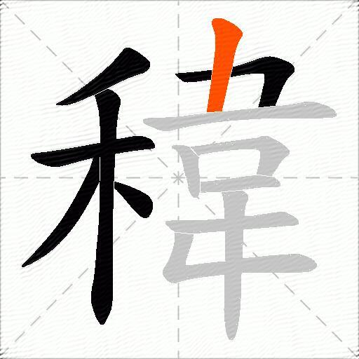 稦