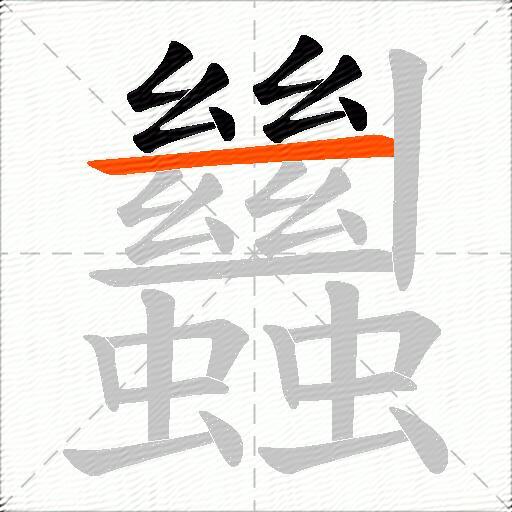 蠿