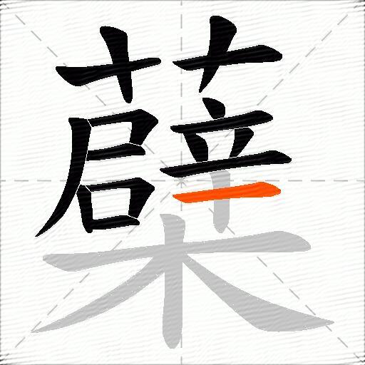 蘗