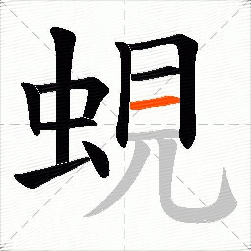 蜆