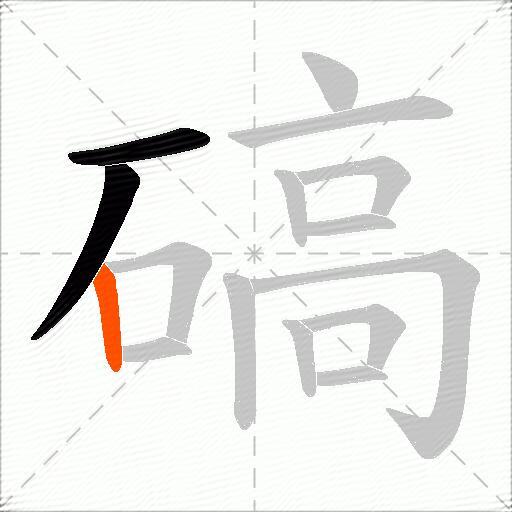 碻