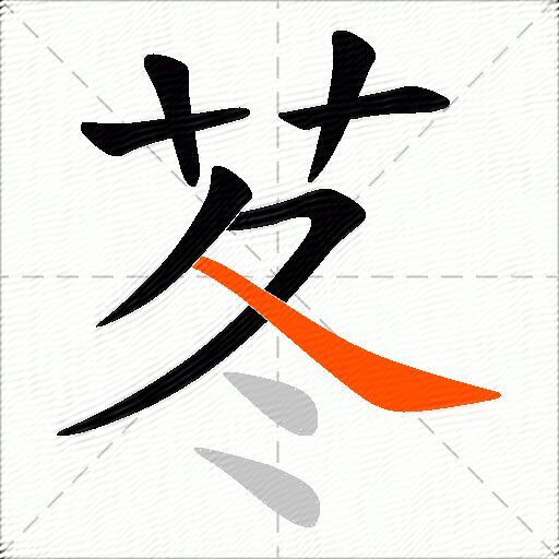 苳