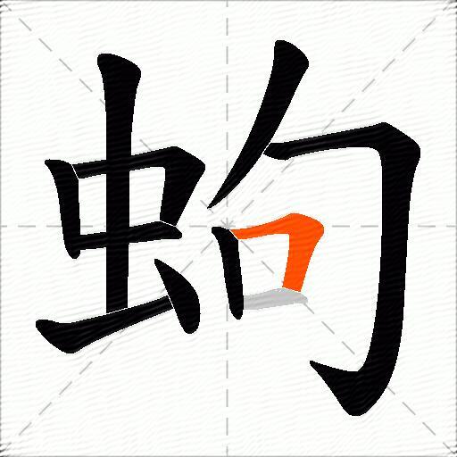 蚼