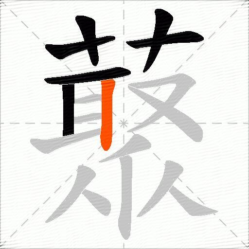 藂