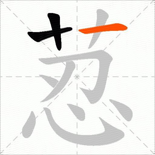 荵