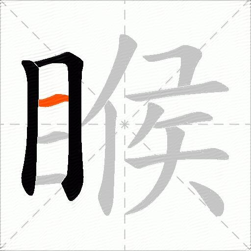 睺