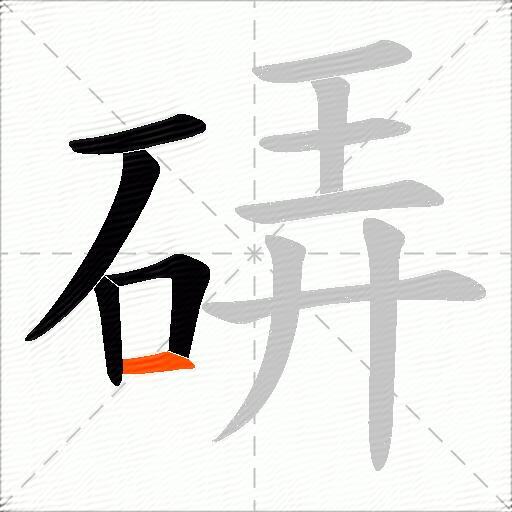硦
