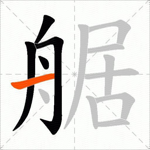 艍