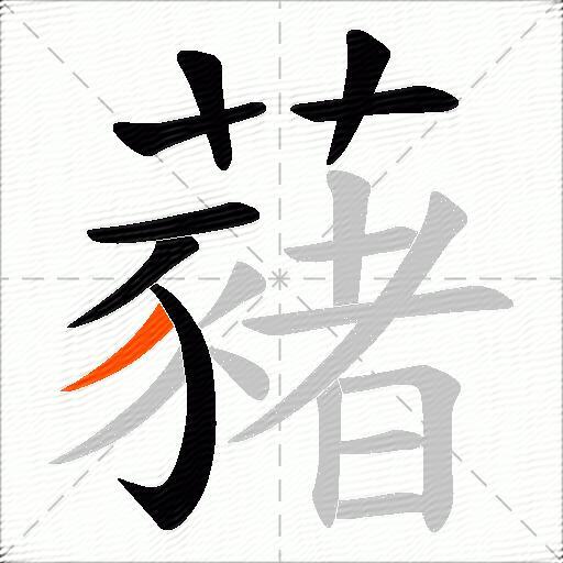 藸