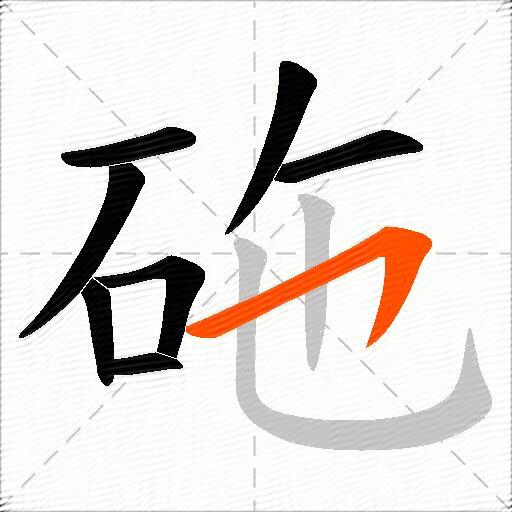 砤