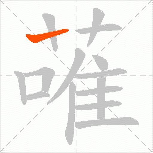 蓶