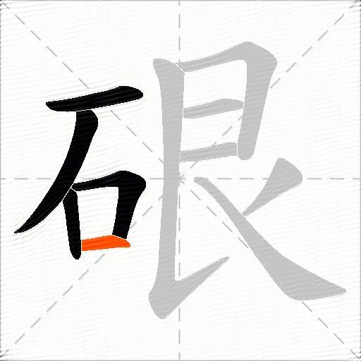 硍