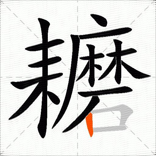 耱