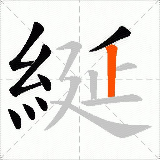 綖