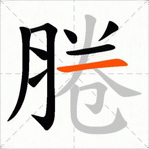 腃