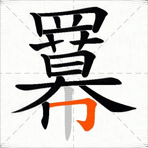 羃