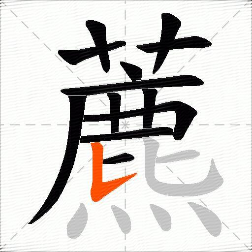 藨
