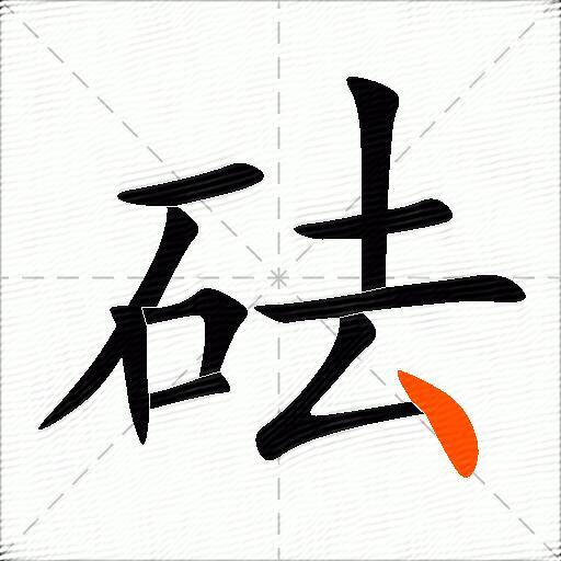 砝