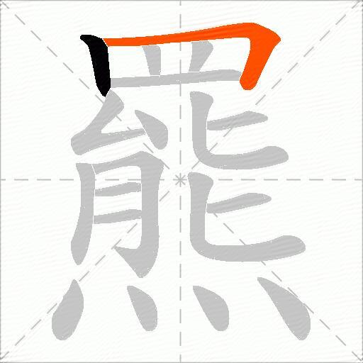 羆