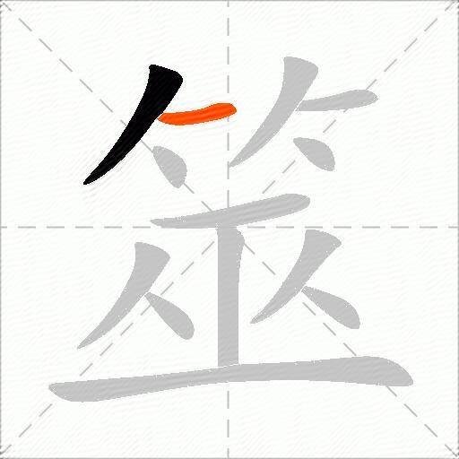 筮