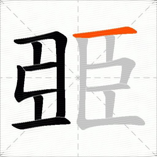 臦