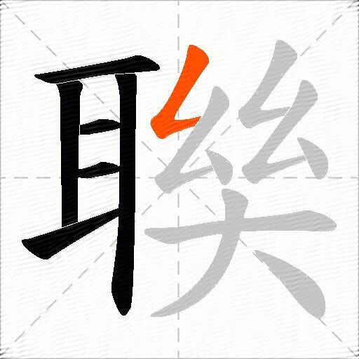 聫