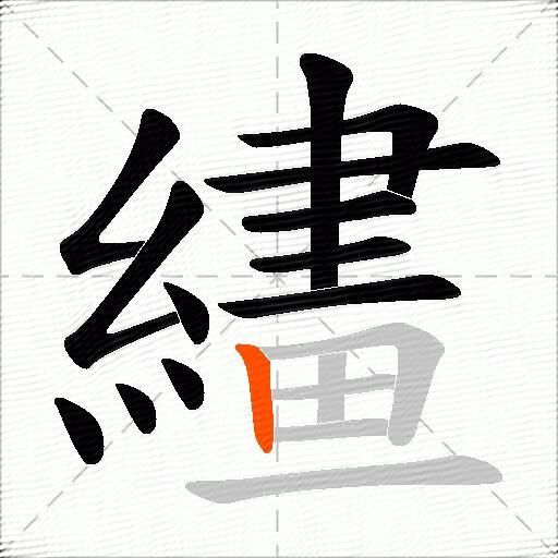 繣