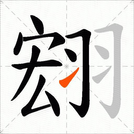 翝