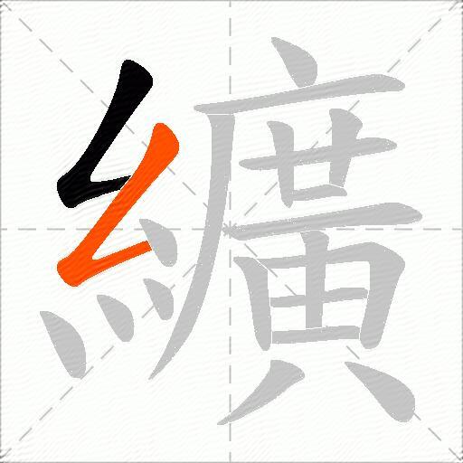 纊