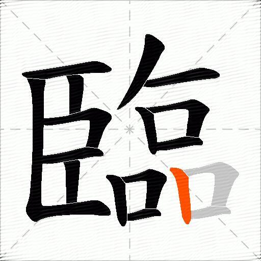 臨