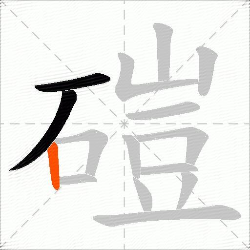 磑