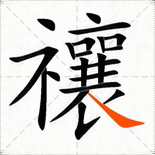 禳