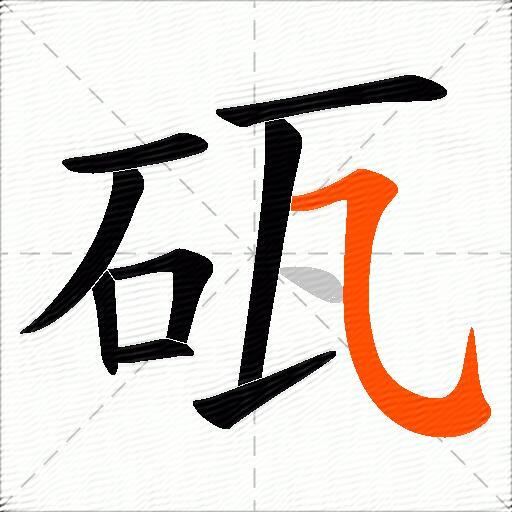 砙