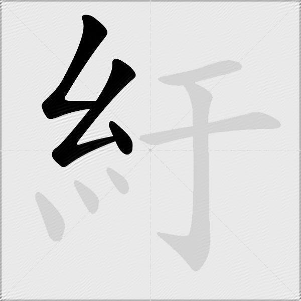 紆